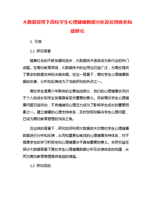 大数据背景下高校学生心理健康数据分析及反馈体系构建研究