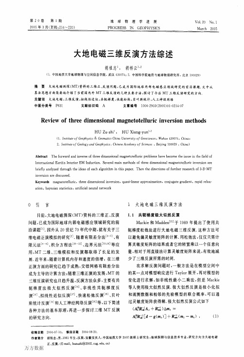 大地电磁三维反演方法综述