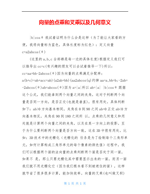 向量的点乘和叉乘以及几何意义