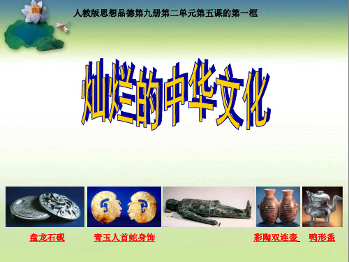 灿烂的中华文化定稿PPT课件