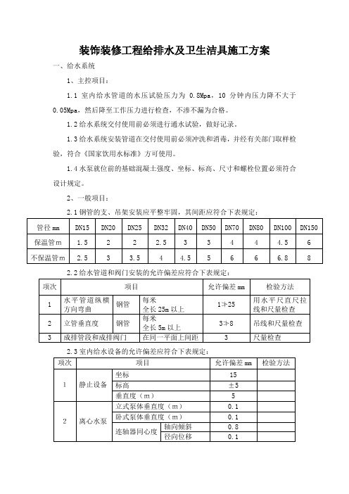 装饰装修工程给排水及卫生洁具施工方案