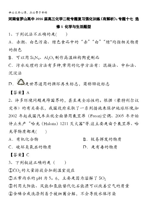 河南省罗山高中2016届高三化学二轮专题复习强化训练：专题十七 1 化学与生活题型 含答案