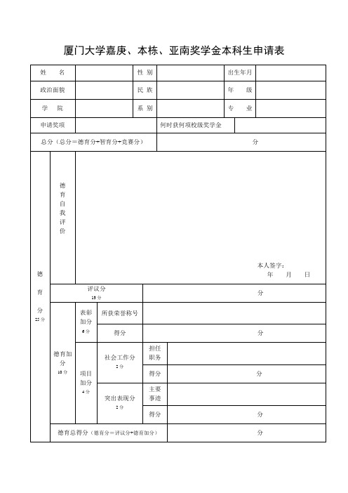 厦门大学嘉庚,本栋,亚南奖学金本科生申请表