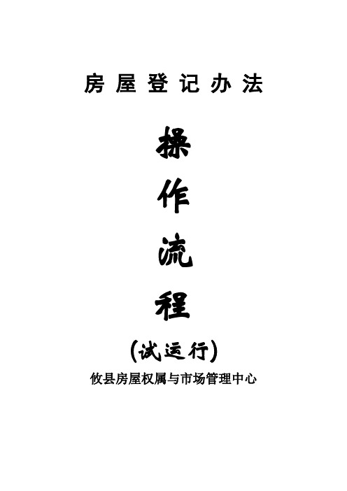 房屋登记办法操作流程