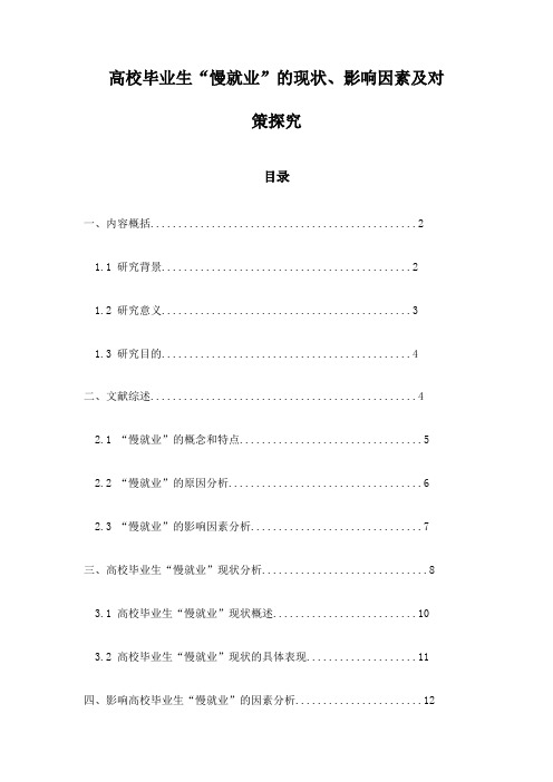 高校毕业生“慢就业”的现状、影响因素及对策探究