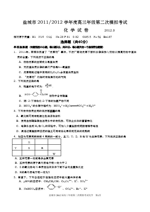 盐城市2012届高三年级第二次模拟考试化学试卷