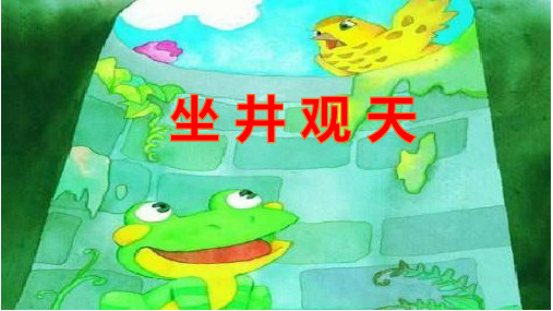 人教部编版语文《坐井观天》PPT课件完美1