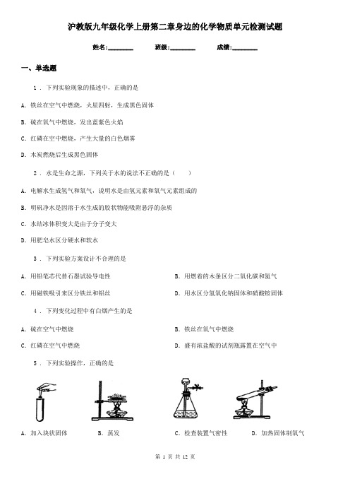 沪教版九年级化学上册第二章身边的化学物质单元检测试题