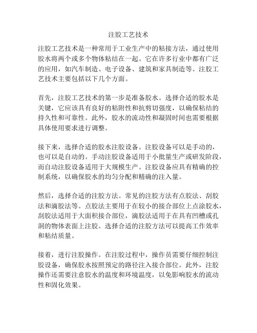 注胶工艺技术
