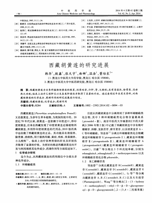 西藏胡黄连的研究进展