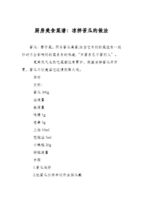 厨房美食菜谱：凉拌苦瓜的做法_0