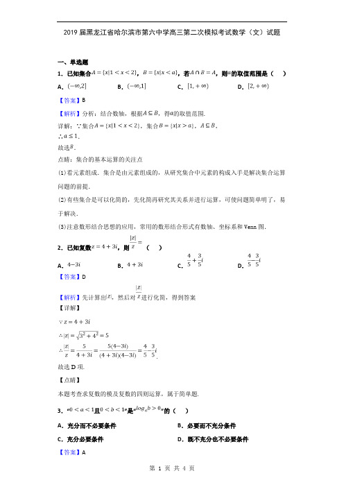 2019届黑龙江省哈尔滨市第六中学高三第二次模拟考试数学(文)试题(解析版)