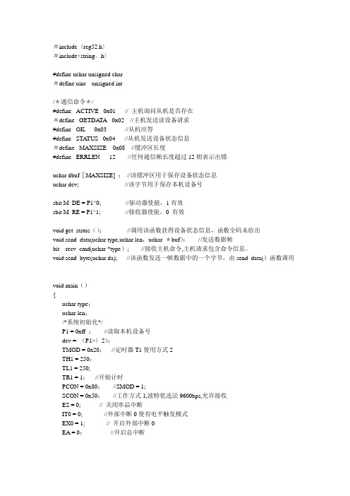 485通信程序(51单片机)【范本模板】