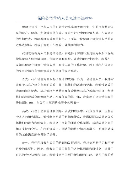 保险公司营销人员先进事迹材料