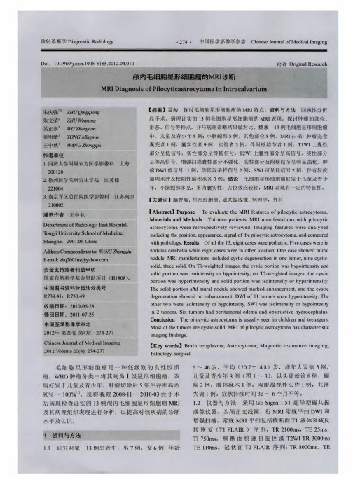 颅内毛细胞星形细胞瘤的MRI诊断