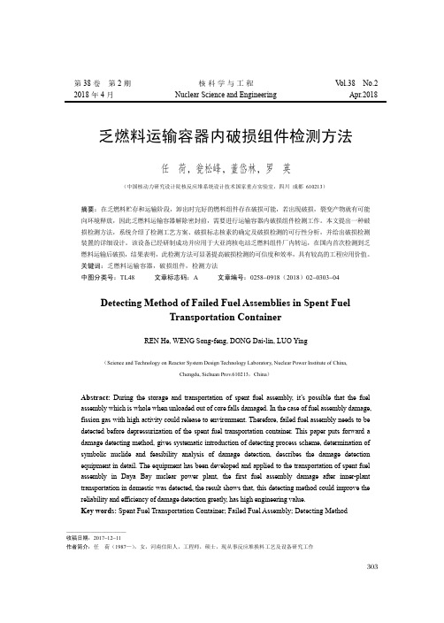 乏燃料运输容器内破损组件检测方法