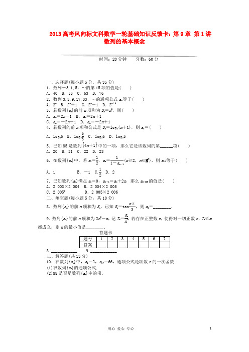 高考数学一轮基础知识反馈卡 第9章 第1讲 数列的基本概念 文