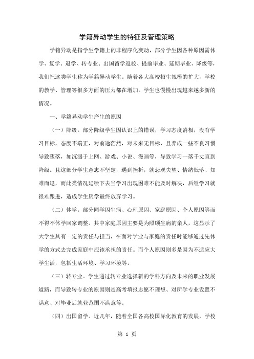 学籍异动学生的特征及管理策略-4页精选文档