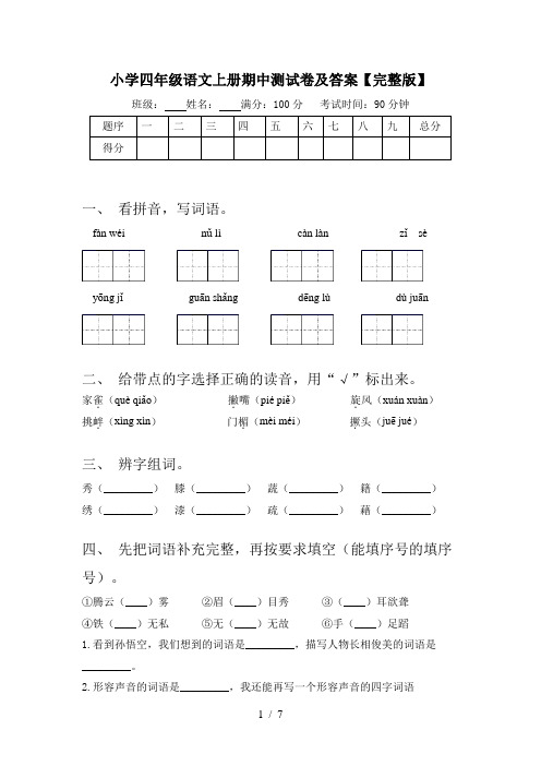 小学四年级语文上册期中测试卷及答案【完整版】