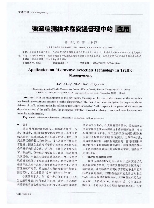 微波检测技术在交通管理中的应用