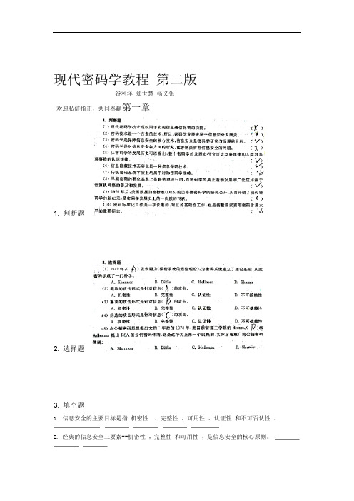 完整word版现代密码学课后答案第二版