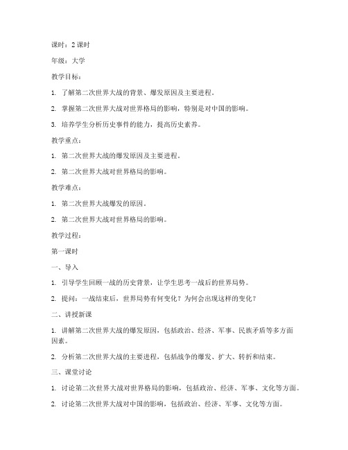 大学历史二战教案设计方案