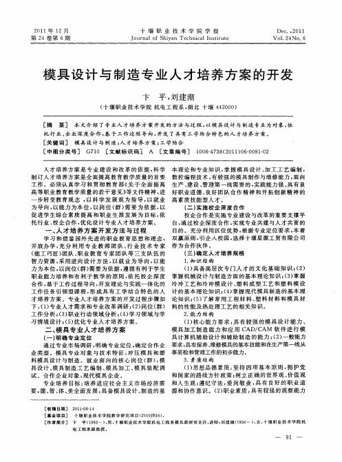 模具设计与制造专业人才培养方案的开发