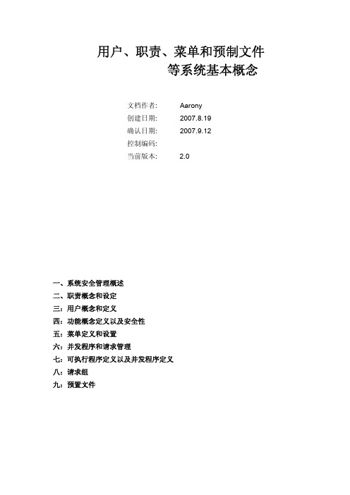 ORACLE EBS 用户、职责、菜单和预制文件等系统基本概念