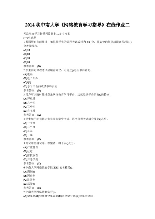 2014秋中南大学《网络教育学习指导》在线作业二