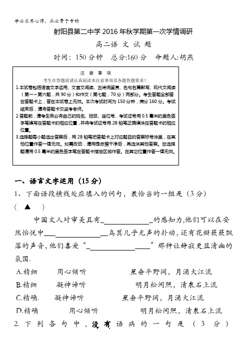 江苏省盐城市射阳县第二中学2016-2017学年高二上学期第一次学情检测(期中)语文试题 含答案