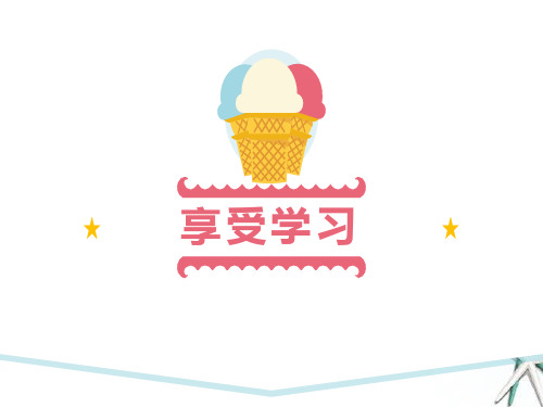 《享受学习》 (2) 精选优质课件