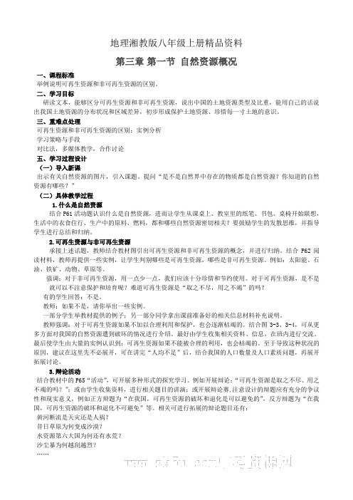 地理湘教版八年级上册精品资料3.1自然资源概况