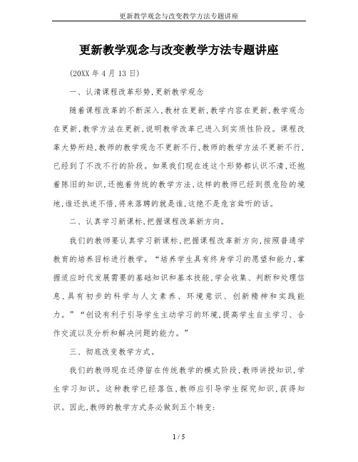 更新教学观念与改变教学方法专题讲座