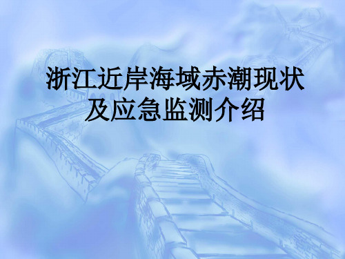 赤潮应急监测介绍