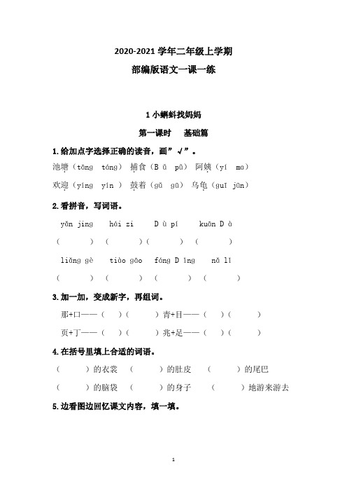 部编版语文二年级上学期 1《小蝌蚪找妈妈》 同步练习题(含答案)