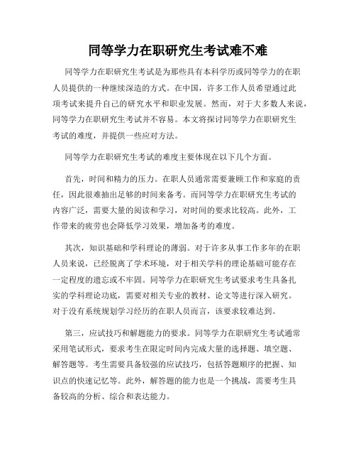 同等学力在职研究生考试难不难
