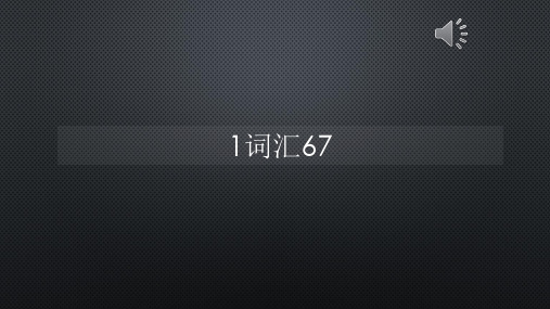 柯林斯词频真人语音1词汇67【声音字幕同步PPT】