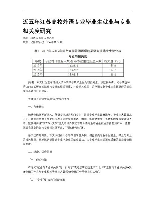 近五年江苏高校外语专业毕业生就业与专业相关度研究