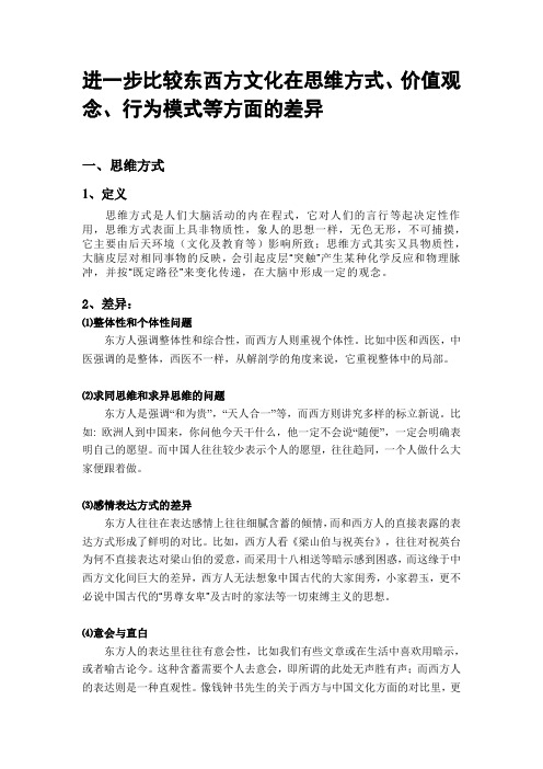 进一步比较东西方文化在思维方式、价值观念、行为模式等方面的差异