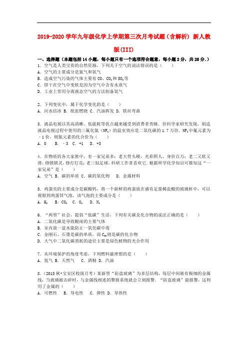 2019-2020学年九年级化学上学期第三次月考试题(含解析) 新人教版(III).doc