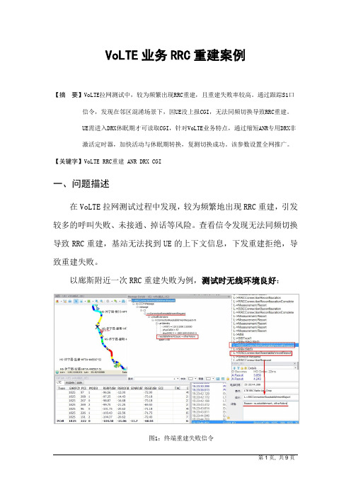 案例-VoLTE业务RRC重建案例