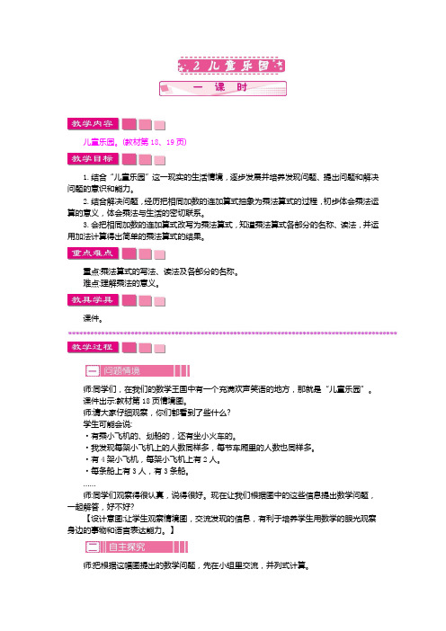 北师大版二年级数学上册第三单元  数一数与乘法 教案2 儿童乐园