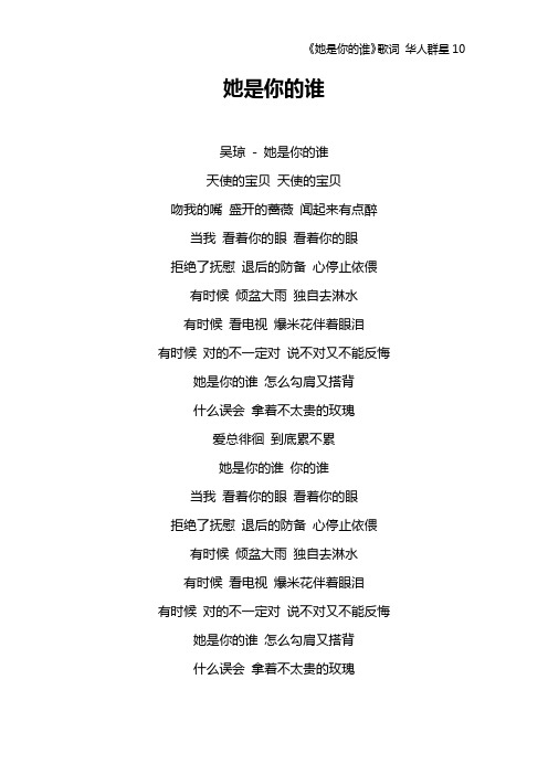 《她是你的谁》歌词 华人群星10