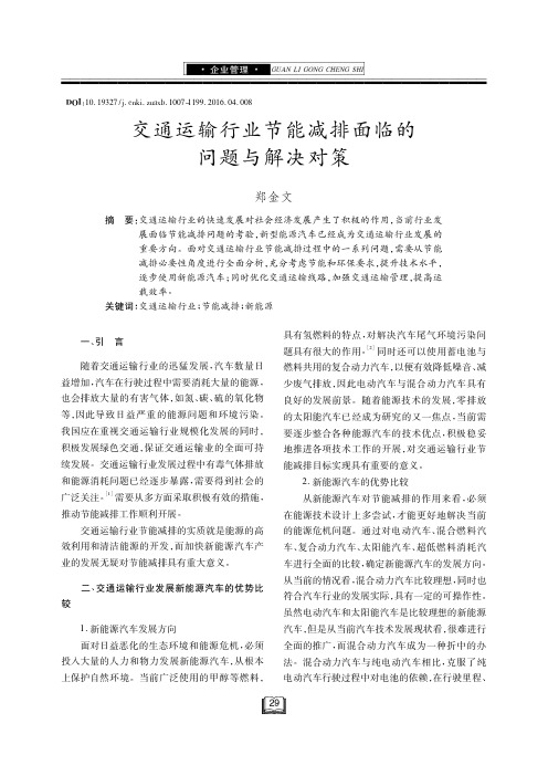 交通运输行业节能减排面临的问题与解决对策