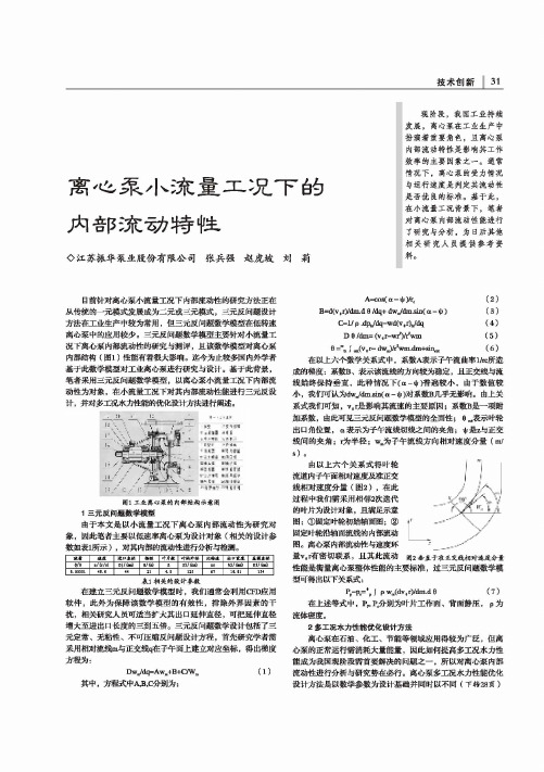 离心泵小流量工况下的内部流动特性