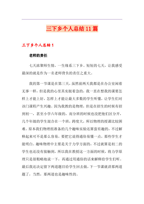 三下乡个人总结11篇