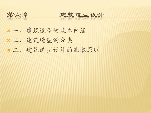 (完整版)建筑造型设计
