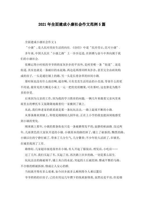2021年全面建成小康社会作文范例5篇