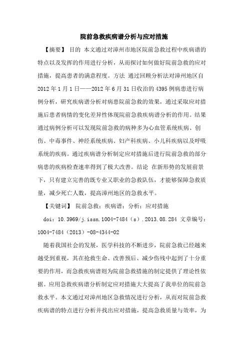 院前急救疾病谱分析与应对措施