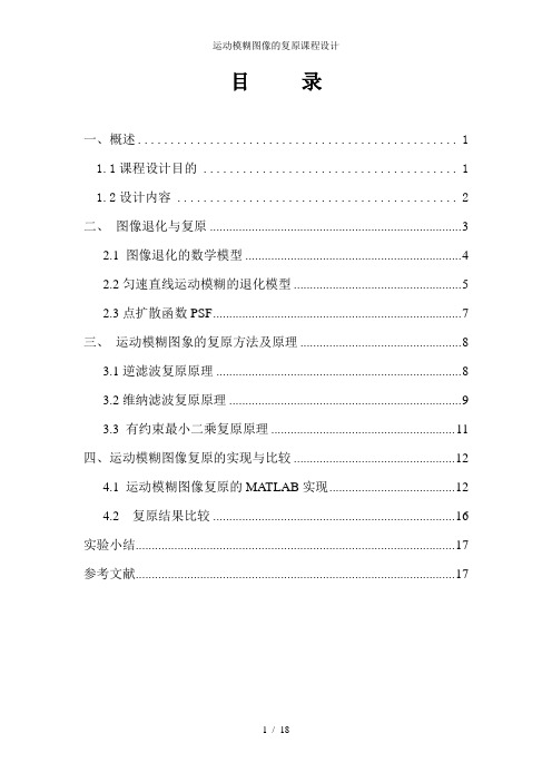 运动模糊图像的复原课程设计